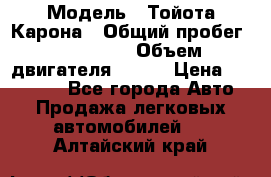  › Модель ­ Тойота Карона › Общий пробег ­ 385 000 › Объем двигателя ­ 125 › Цена ­ 120 000 - Все города Авто » Продажа легковых автомобилей   . Алтайский край